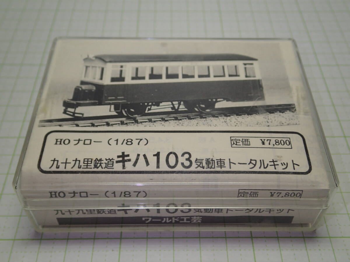 1-56＊HOナロー・ワールド工芸・九十九里鉄道・キハ103・気動車・金属