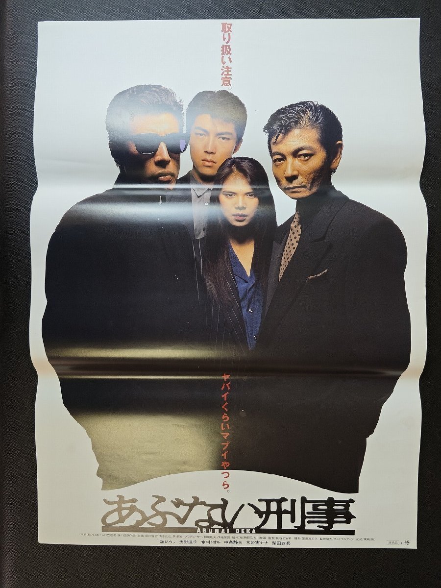 映画ポスター】またまた あぶない刑事 C （舘ひろし、柴田恭兵、仲村