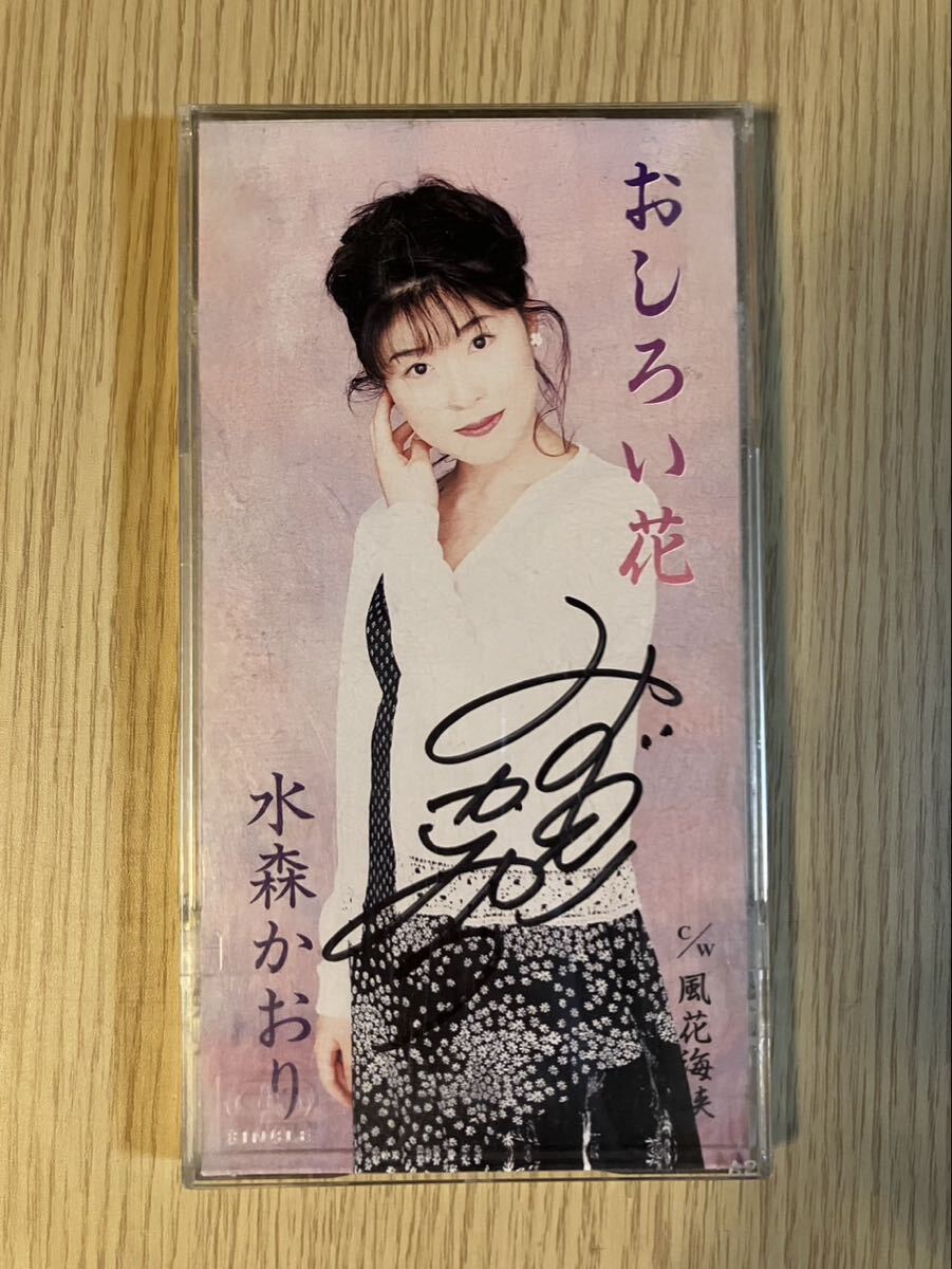 即決 2枚セット 廃盤 8cm シングル SCD 水森かおり おしろい花 c/w