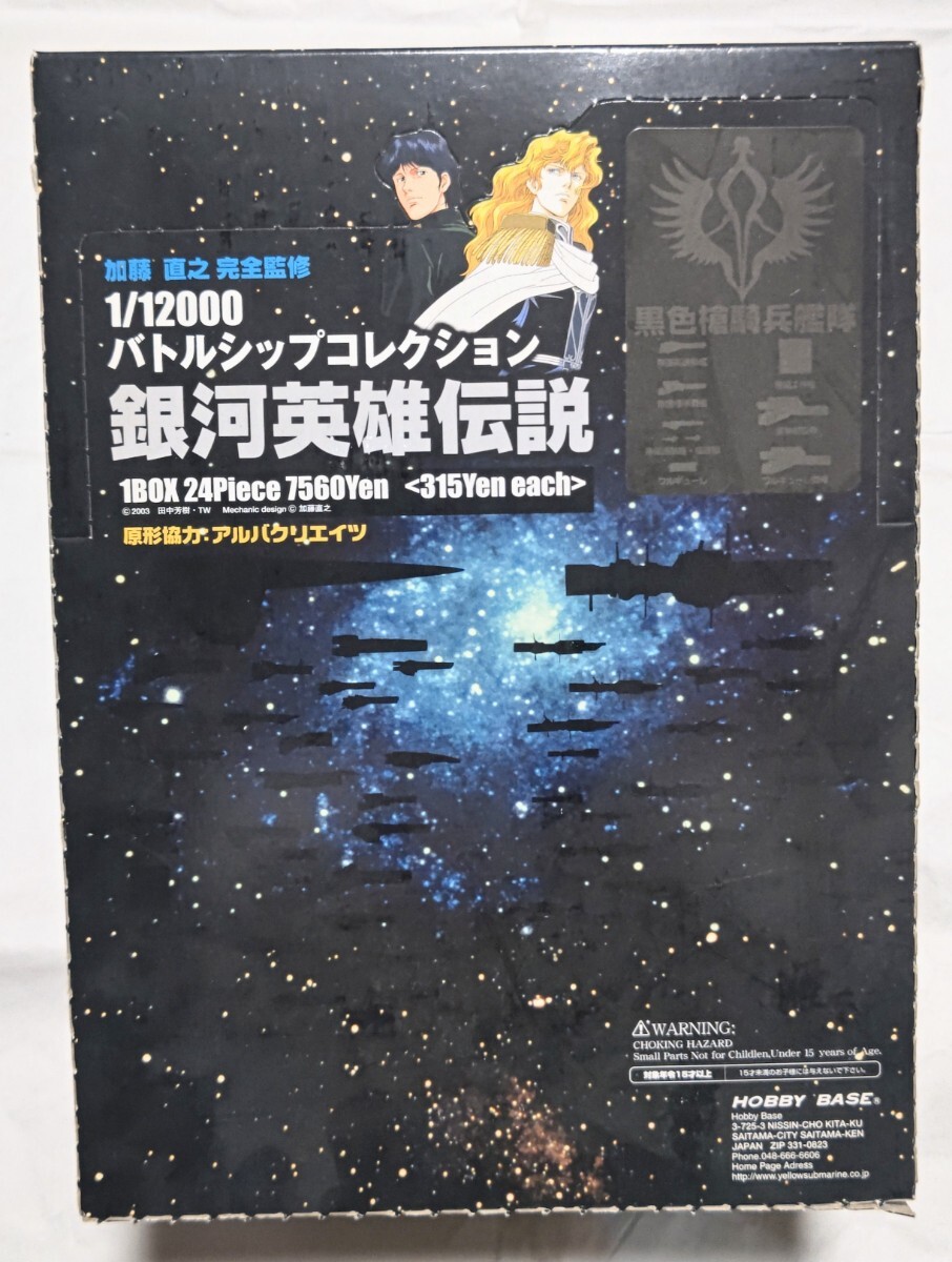 銀河英雄伝説バトルシップコレクション No.46 同盟軍 巡航艦 駆逐艦 未