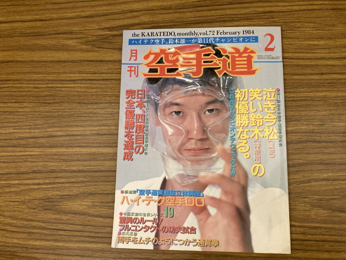 中古】「空手道創世伝説」月刊空手道98年10月別冊 大山倍達・極真 糸洲