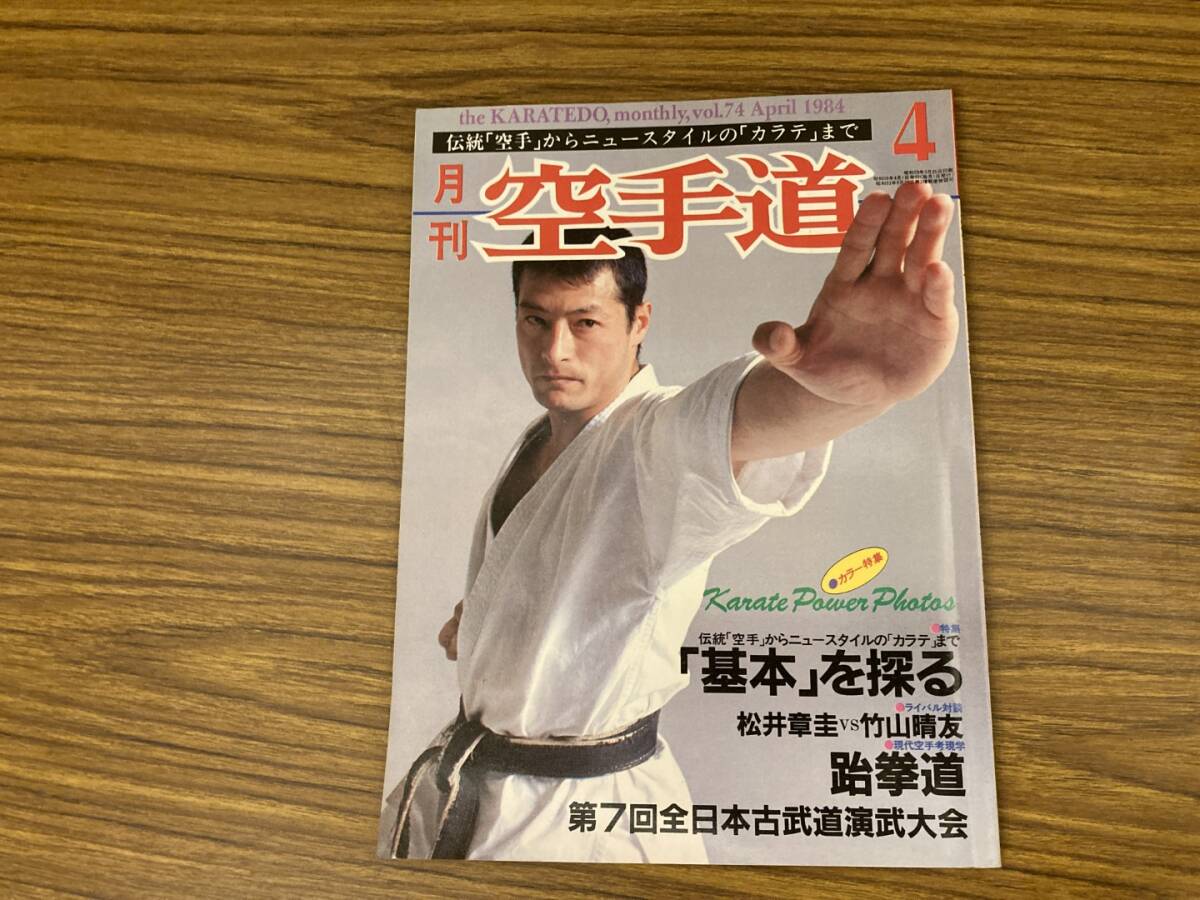 月刊空手道　1986年1月、2月、4月～12月号 中古】「空手道創世伝説」月刊空手道98年10月別冊 大山倍達・極真 糸洲