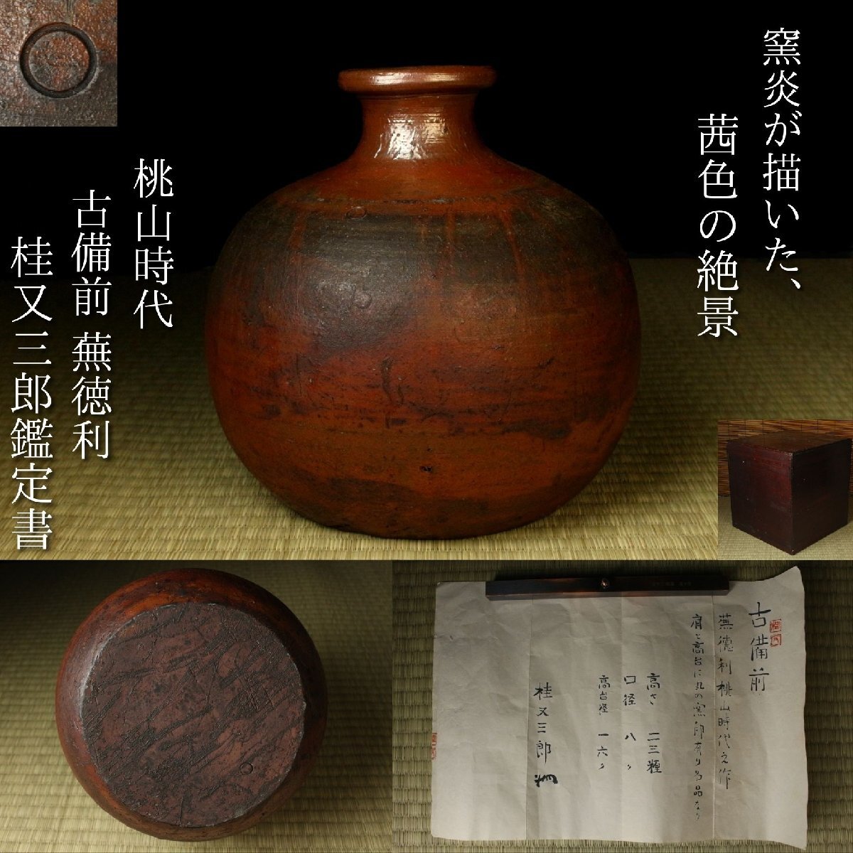 侍】桃山時代 古備前 肩衝茶入 「桂又三郎」鑑定 識箱付 窯印 作行