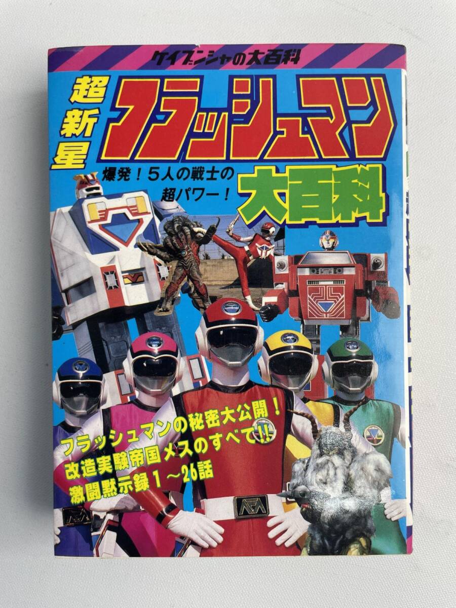ヴィンテージ本 昭和レトロ】超新星フラッシュマン 写真集 1986年発行