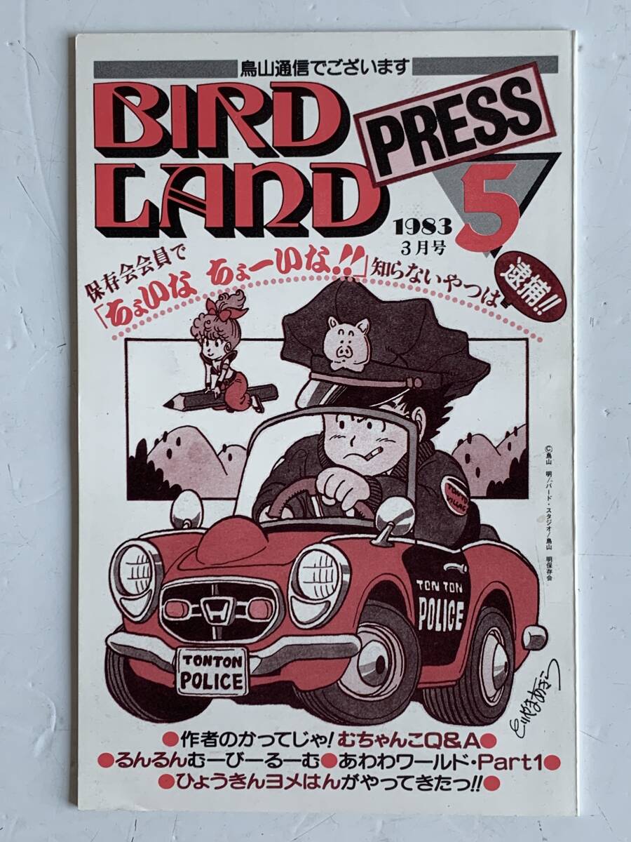 ☆ 鳥山明保存会 BIRD LAND PRESS 15,16,18,21号の落札情報詳細