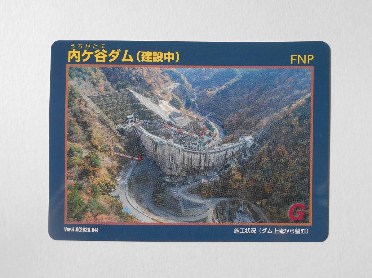 新品】ダムカード【新規】 195. 岐阜県 内ケ谷ダム（建設中）Ver.0.1