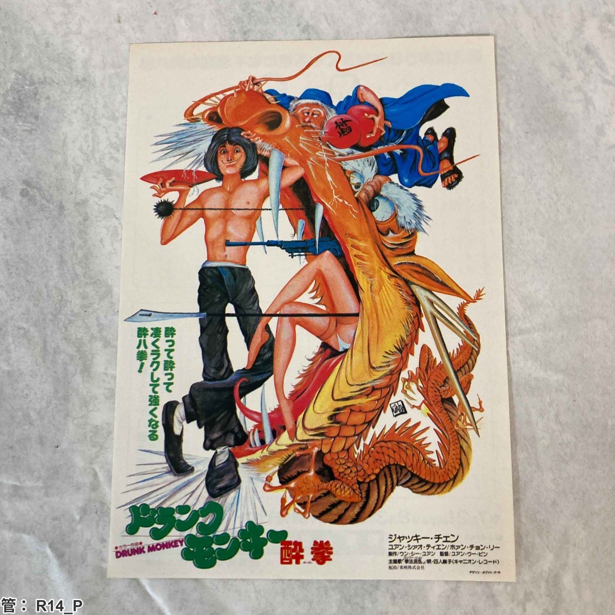 新品】ジャッキー・チェン/『ドランクモンキー 酔拳』（原題: 醉拳