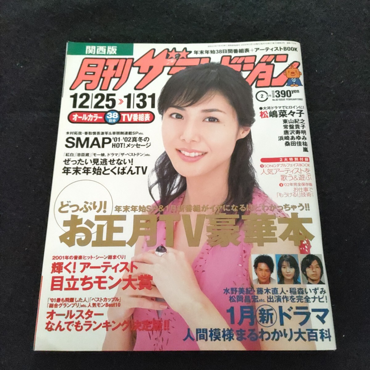月刊ザテレビジョン連載 月刊「嵐」 No.000 嵐 切り抜き 大野智 二宮和