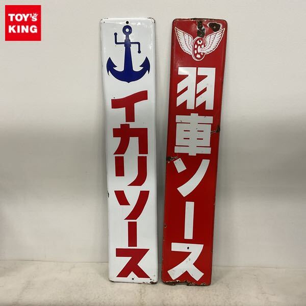 ホーロー看板 琺瑯看板 4枚 イカリソースなど 昭和レトロ 当時物