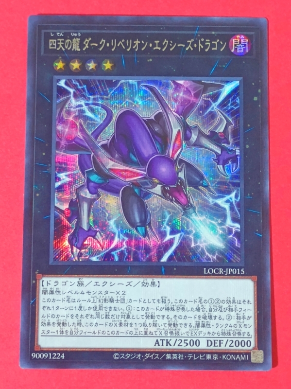 ☆遊戯王 ダーク・リベリオン・エクシーズ・ドラゴン シク