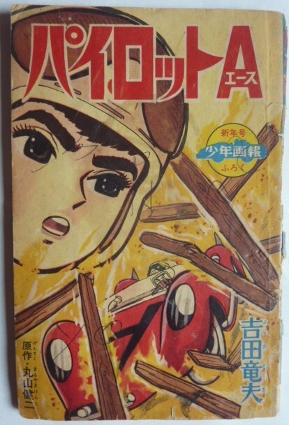 昭和 レトロ】赤ん坊帝国 少年画報 昭和39年 6～12月号 40年 1.2月号