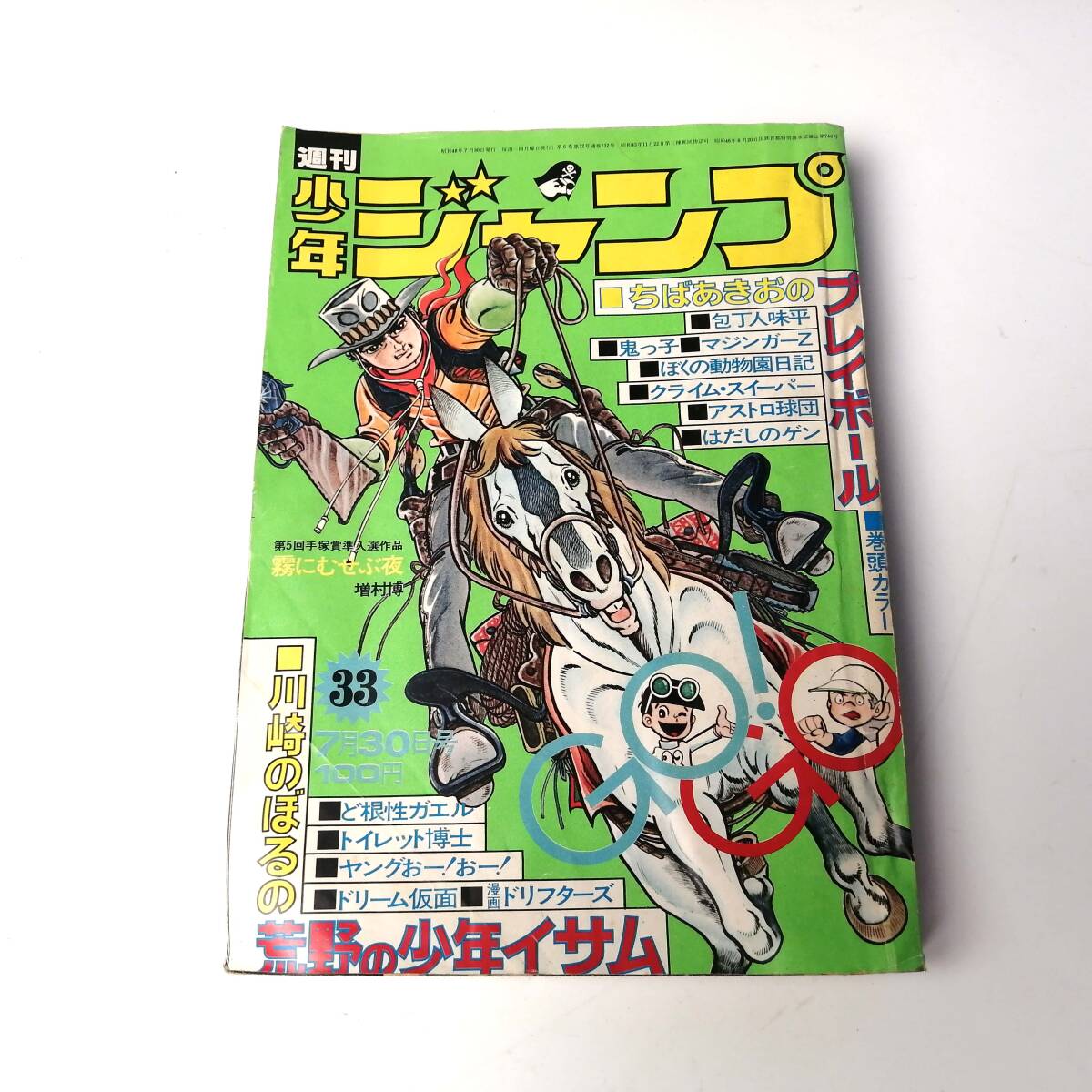 週刊少年ジャンプ」 なつかしの「荒野の少年イサム」表紙5冊です の