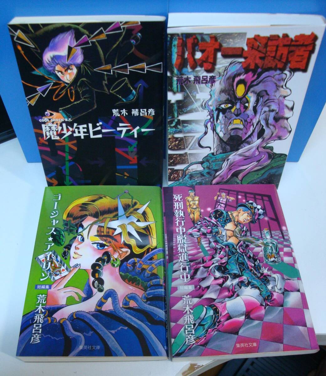 荒木飛呂彦 文庫版2冊セット ゴージャス・アイリン短編集 バオー来訪者