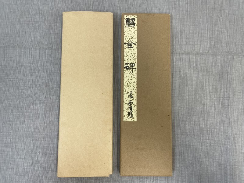 ◇真作◇【今井凌雪】折手本・臨書まとめ 王鐸 懐素 雪心会 肉筆 書道
