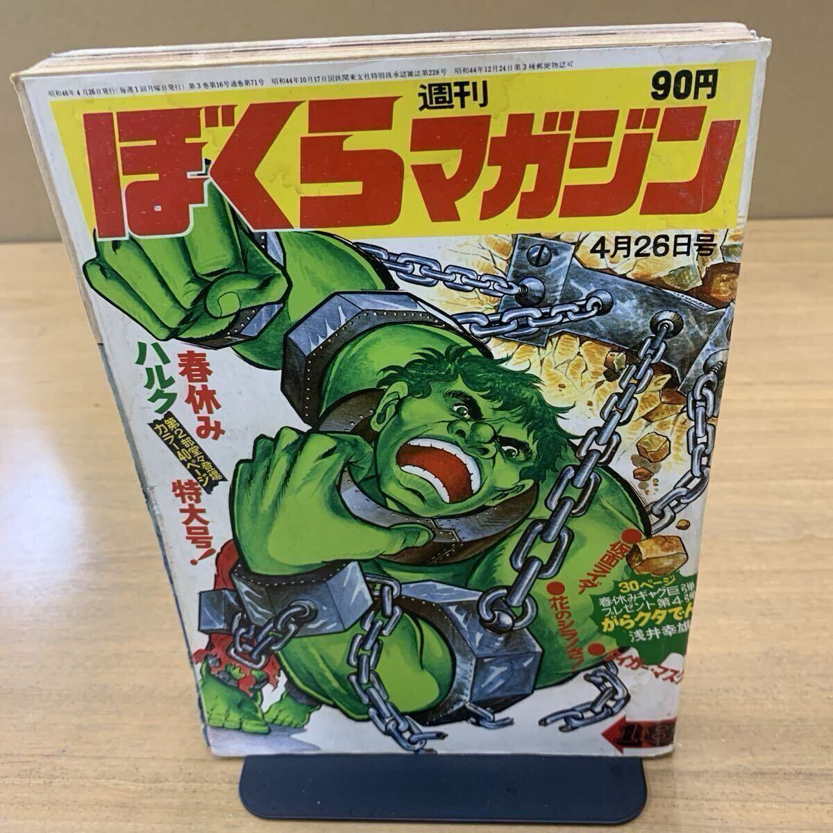 bm/23 週刊ぼくらマガジン 30 1970年7月21日号 超悪魔100 タイガー