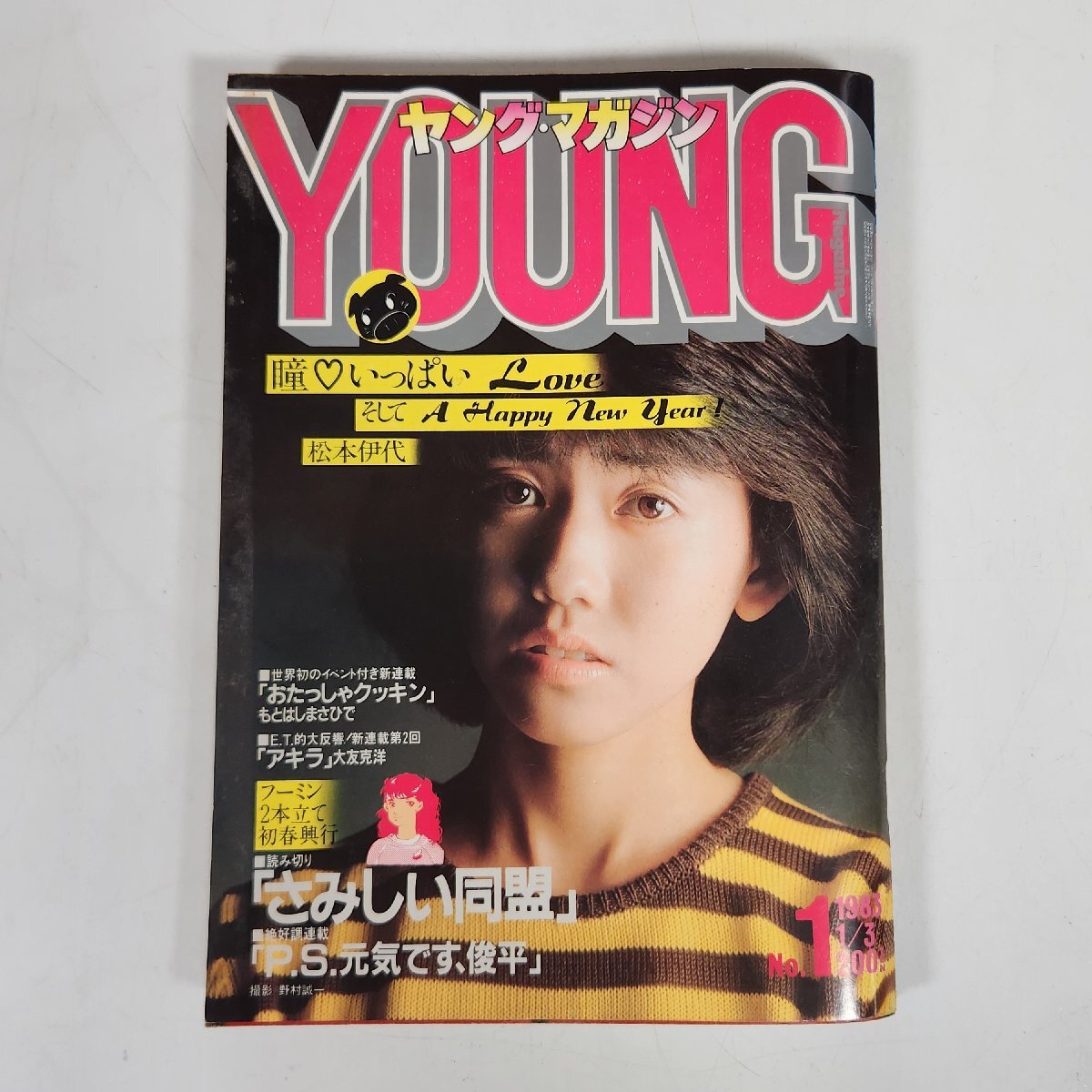 中古】ヤングマガジン/1983年/アキラ 大友克洋/女子レスラー紅子/森尾