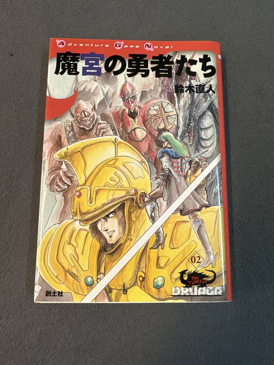 送料無料 ドルアーガの塔3部作全巻セット ゲームブック 鈴木直人 1巻帯