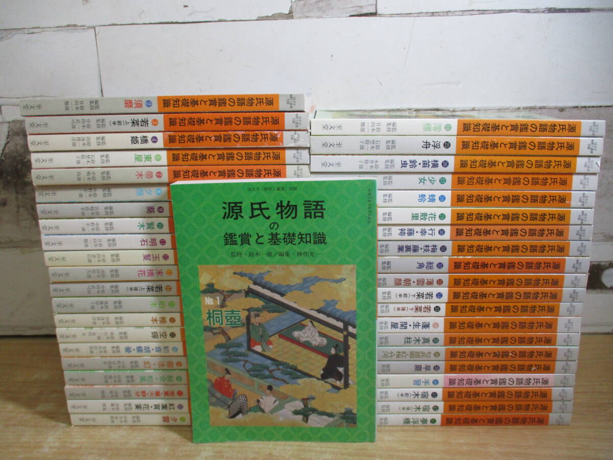 中古】源氏物語の鑑賞と基礎知識 全43巻セット/国文学「解釈と鑑賞