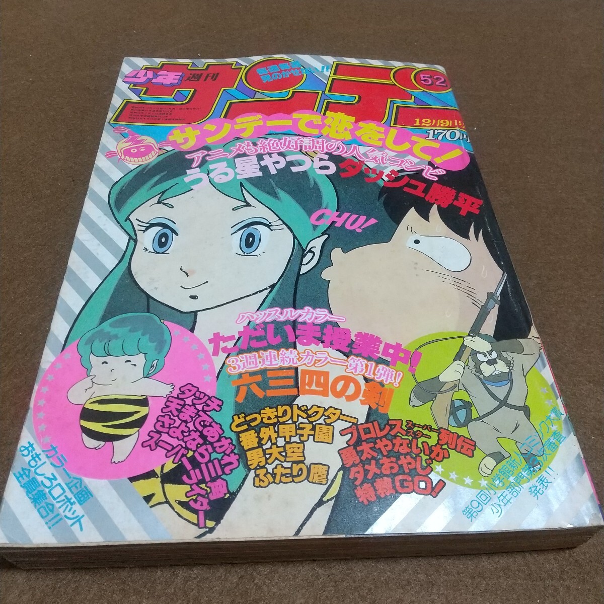 1909MK○週刊少年サンデー 増刊号/1982昭和57.2.15○読み切り:高橋