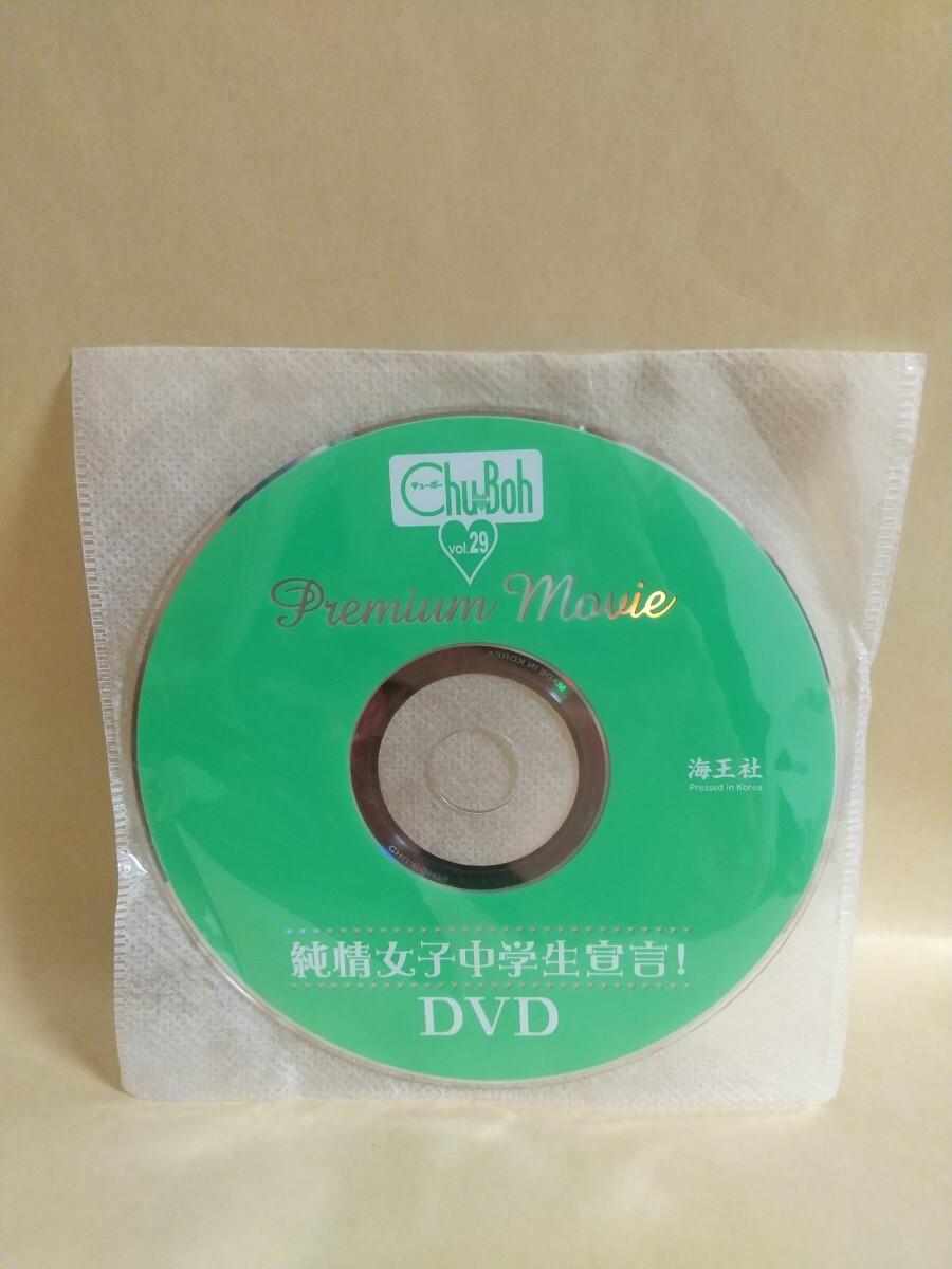 ェ^=) Chu→Boh(チューボー) vol.29 未開封DVD付100分超 小池里奈 藤松