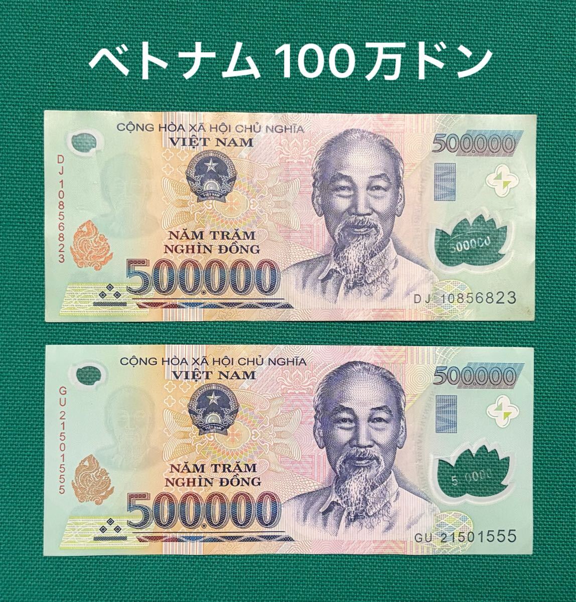 ベトナムドン紙幣【新札】100万ドン【送料無料】（20万x5枚