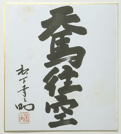 保管品】額 「青春」 松下幸之助 格言 真筆 印刷 額装 松下電器 松下
