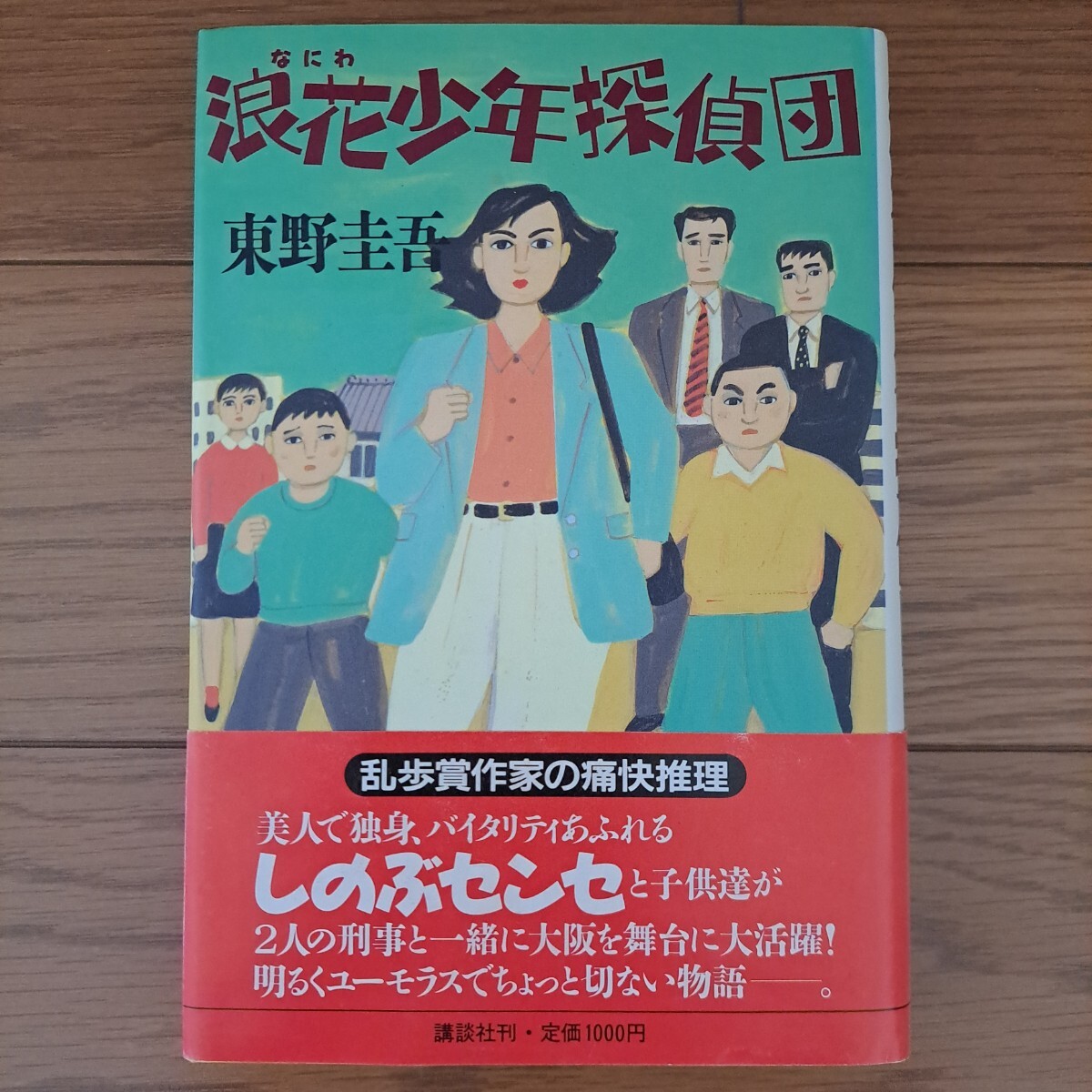 目立った傷や汚れなし】東野圭吾、希少初版本「浪花少年探偵団」2冊