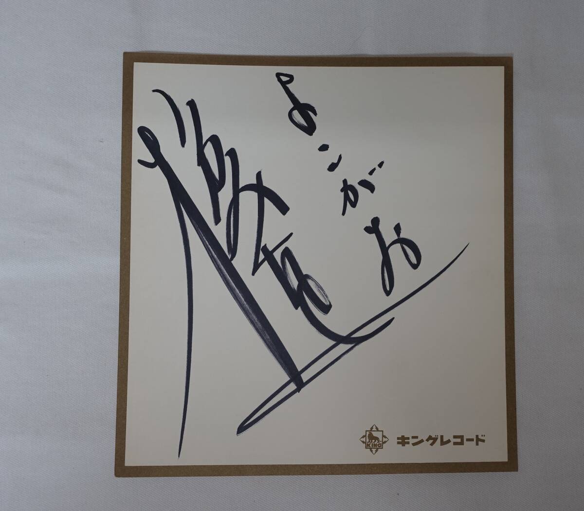 倉田まり子／「いつかあなたの歌が」直筆サイン色紙 キングレコード