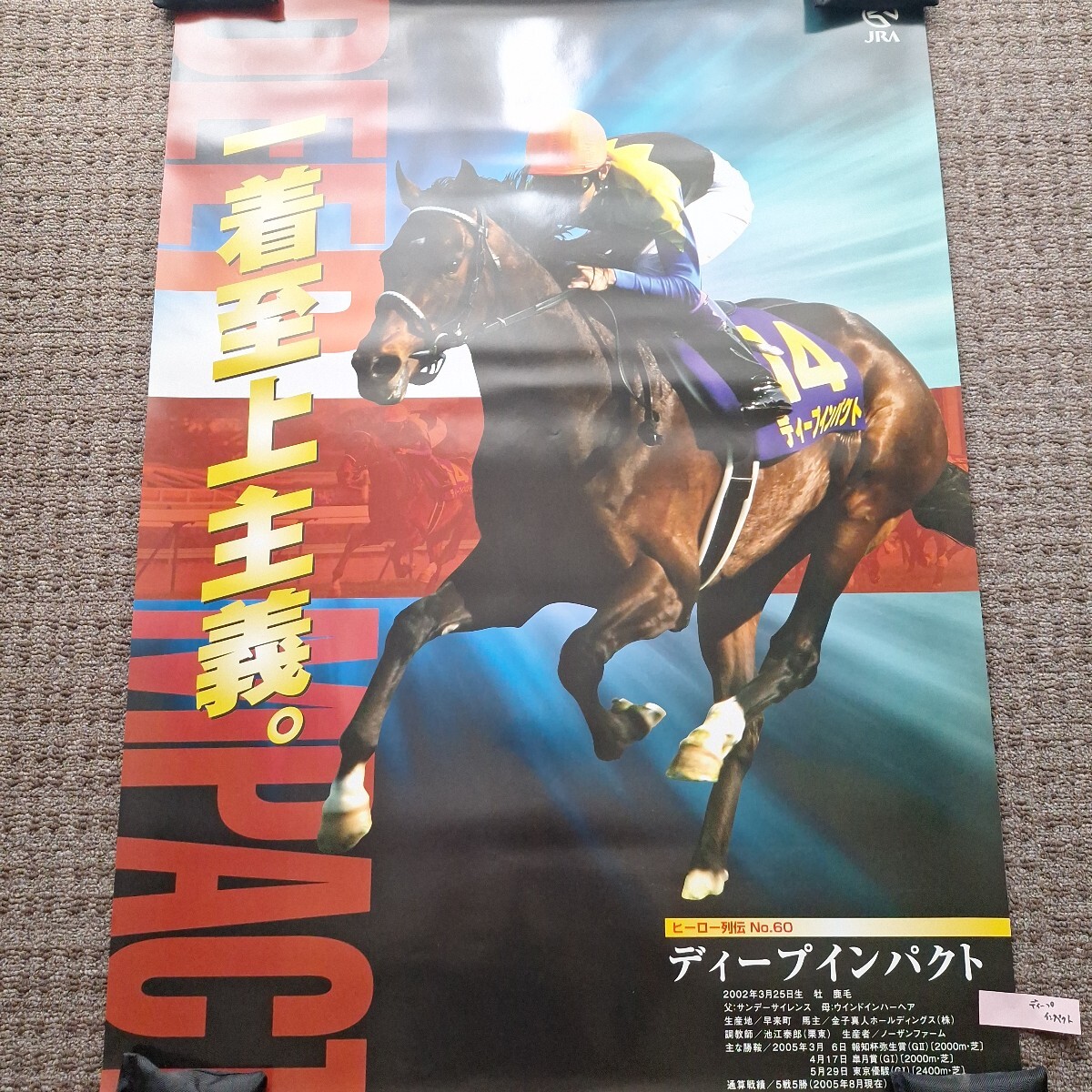 新品】ディープインパクト B2ポスター JRA正規品 武豊 その日のこと