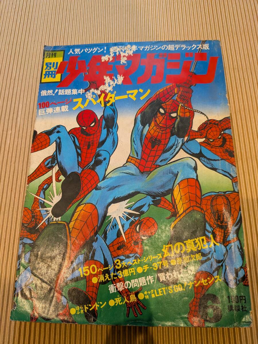 別冊少年マガジン 1970年 2冊 池上遼一「スパイダーマン」第1回 手塚