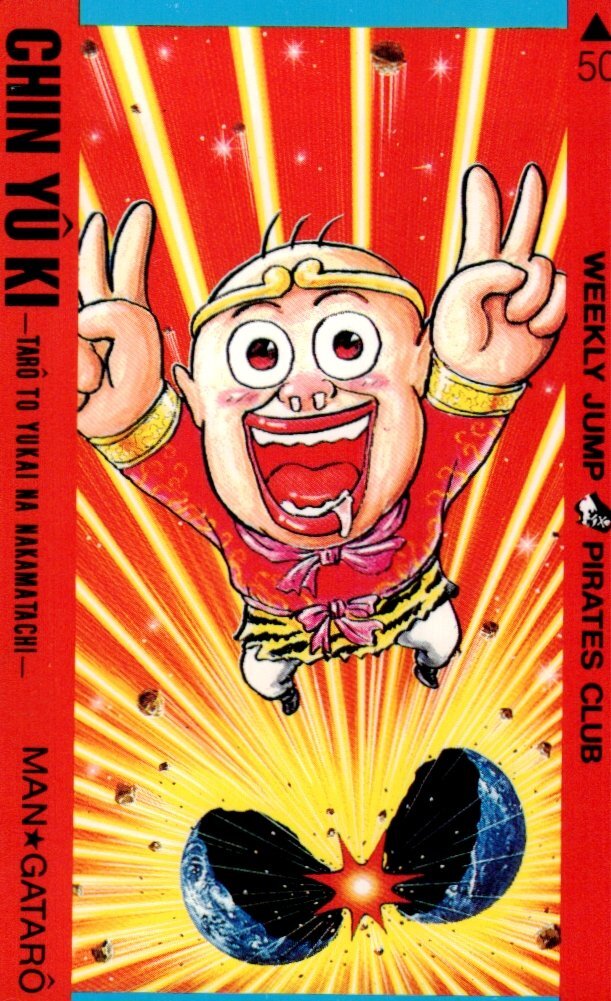 週刊少年ジャンプ1990年（平成2年）49号 巻頭カラー「珍遊記-太郎とゆ