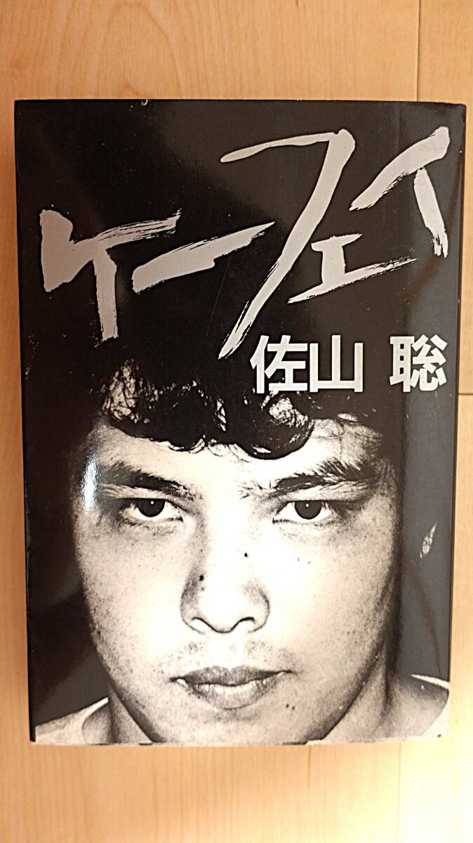 稀少】「佐山聡のシューティング入門」佐山聡○新格闘技 プロレス