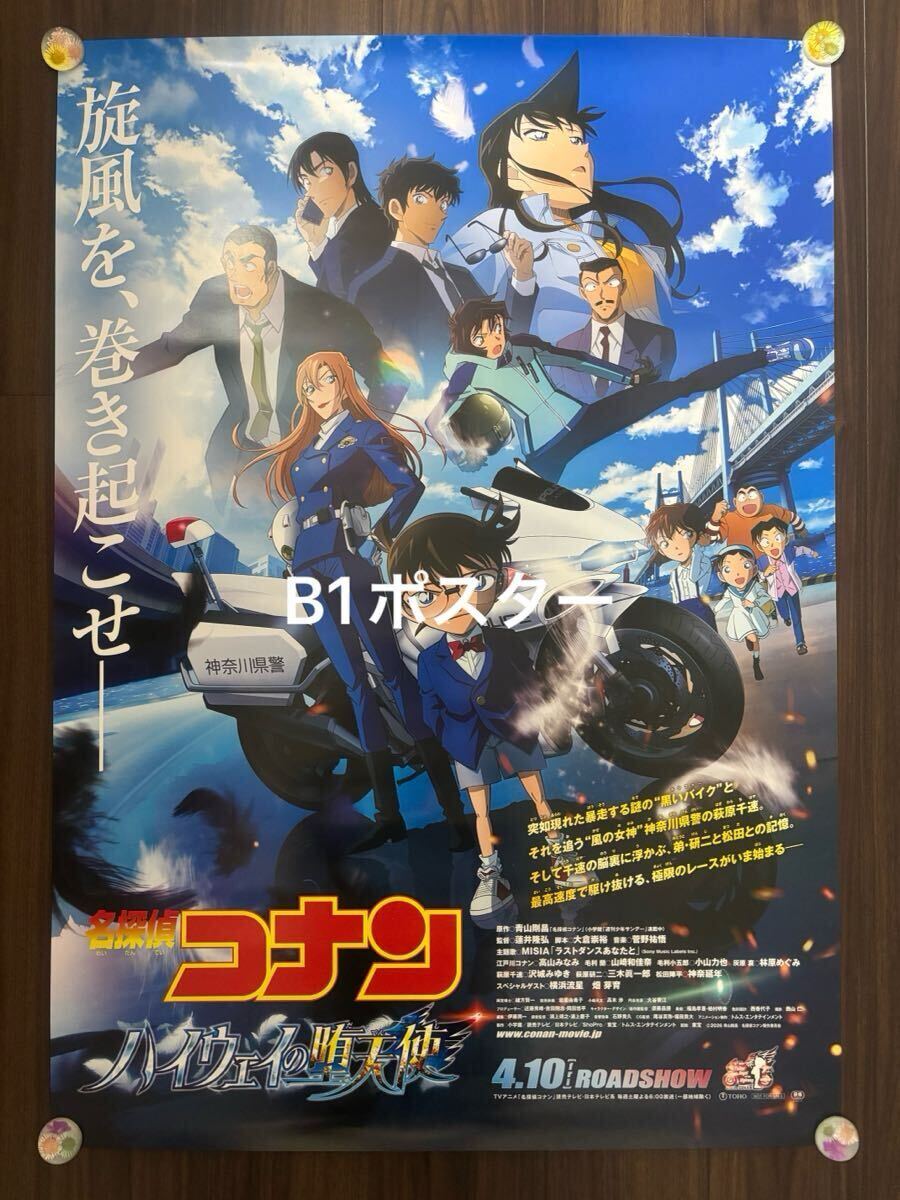 大型B1ポスター/名探偵コナン/天空の難破船/アニメ/ピン穴無し/映画