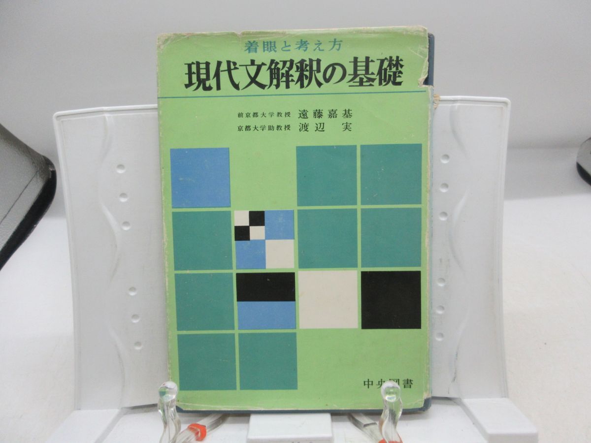 中古】古文☆着眼と考え方古文解釈の方法/遠藤嘉基 渡辺実/中央図書