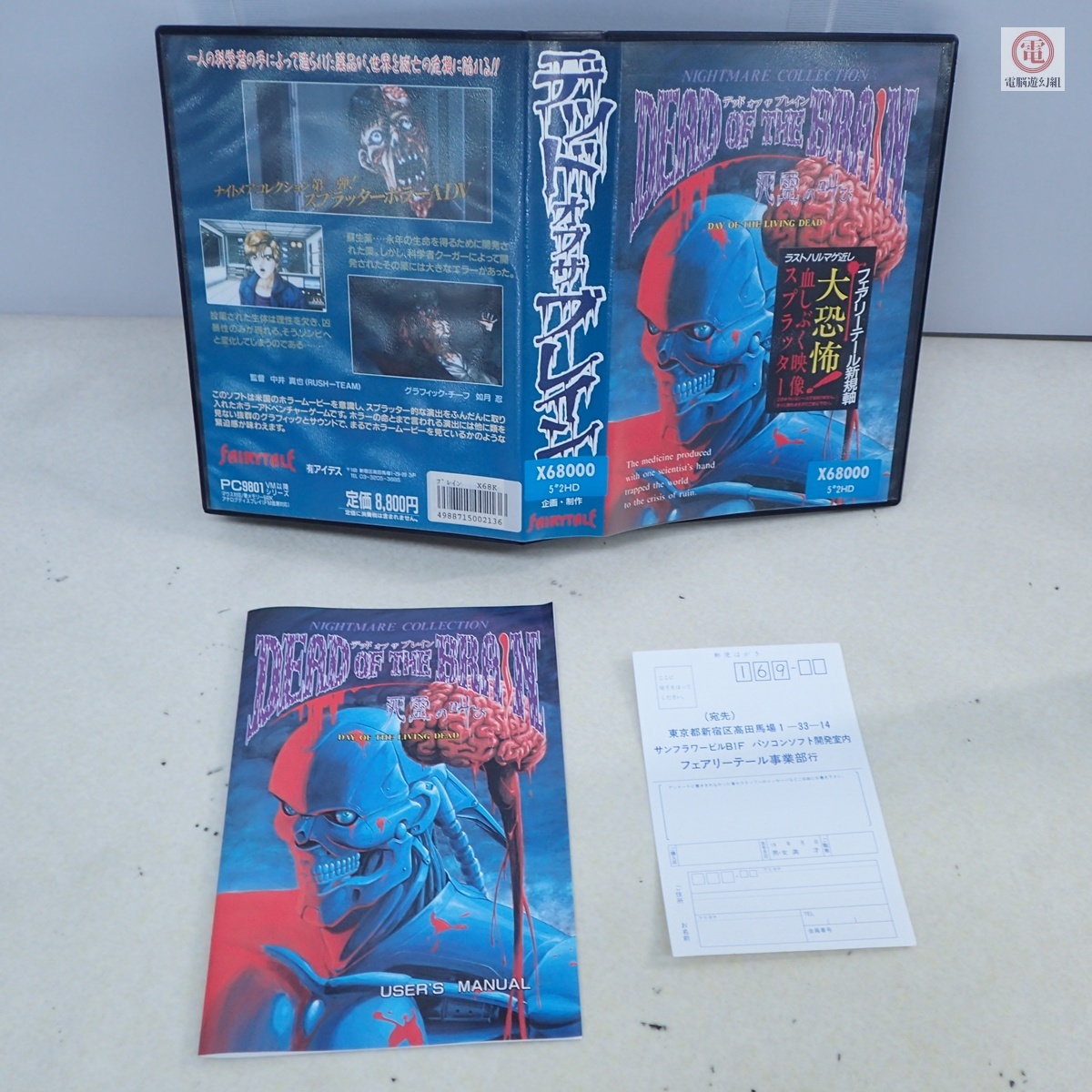 美品 希少品〕PC98〔DEAD OF THE BRAIN デッド・オブ・ザ