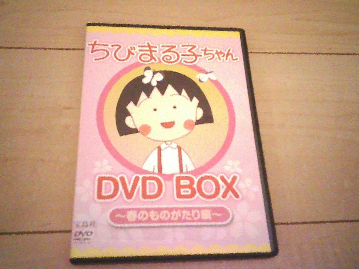 □DVD「ちびまる子ちゃん 全集 1991年3月~4月 ちびまる子ちゃん全集DVD