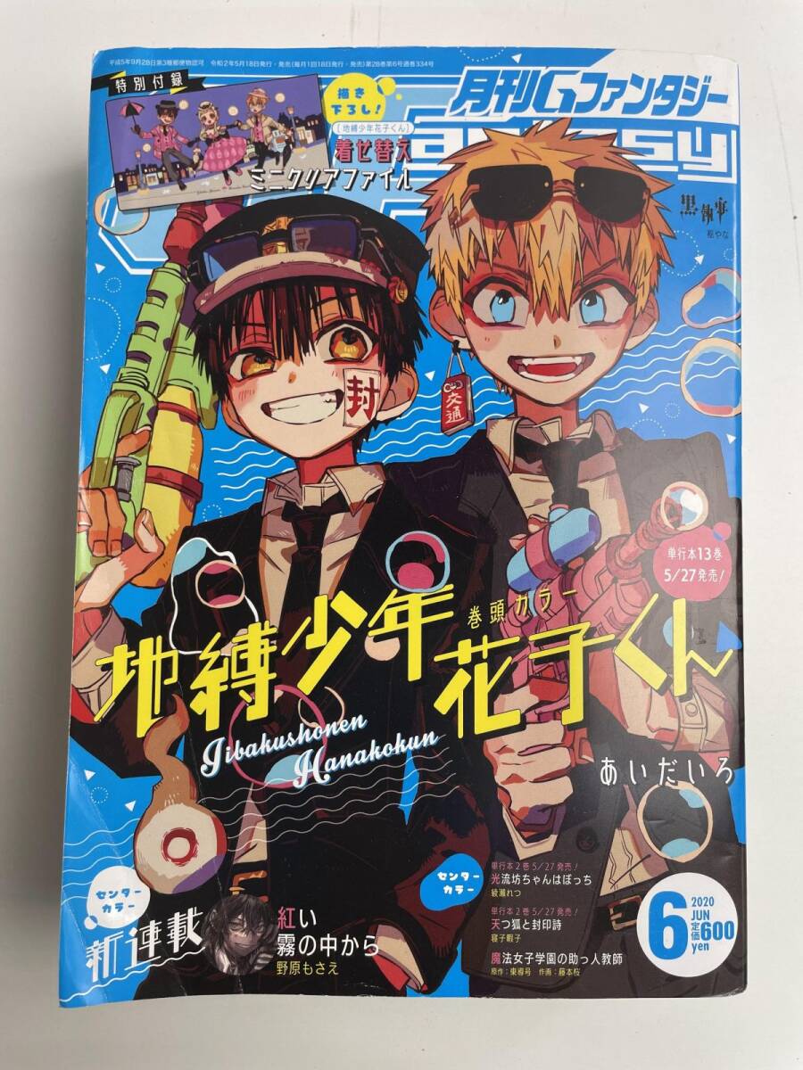 新品】地縛少年花子くん 月刊Gファンタジー創刊26周年記念 描き下ろし