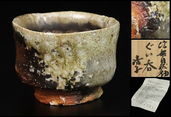 古美味】神山清子造 信楽自然釉茶碗 茶道具 保証品 cRY6の落札情報詳細