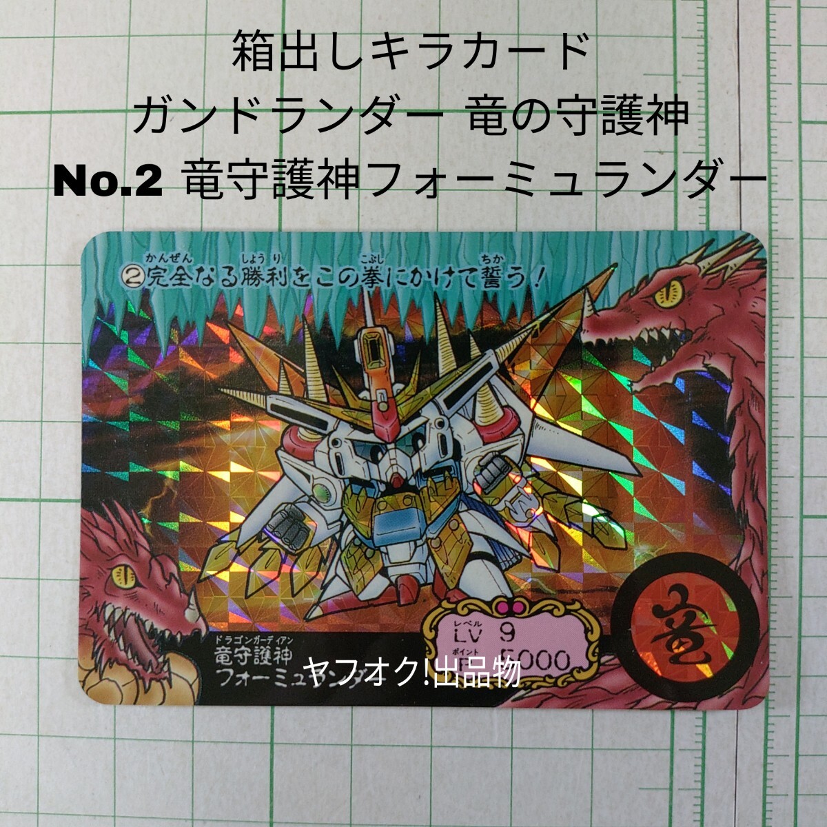 SDガンダム ガンドランダーIII 竜の守護神 カードダス №2「竜守護神