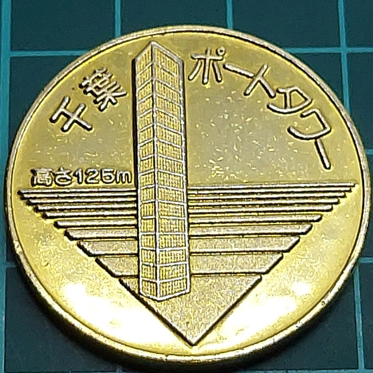 送料込！茶平工業製記念メダル2枚セット レア品 駿府城(31ミリ)＆千葉