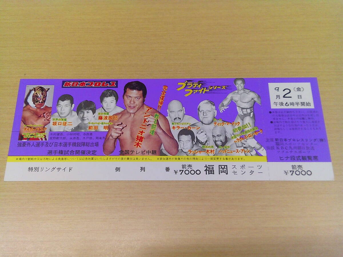 新日本プロレス 昭和58年 ブラディファイトシリーズ 福岡スポーツ