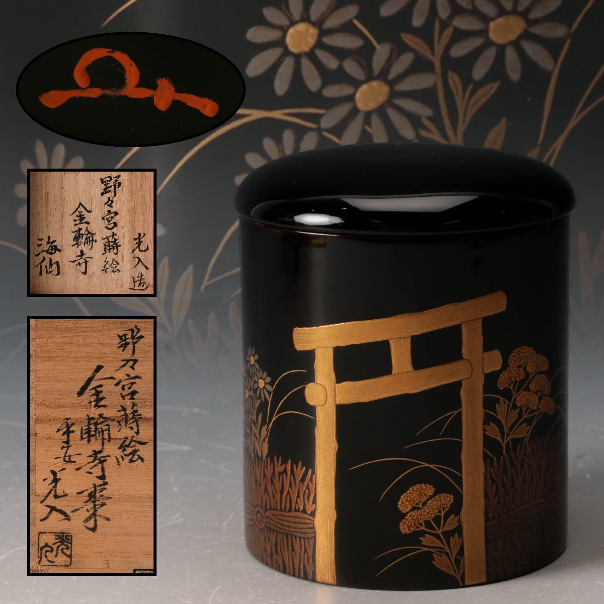 ☆加賀蒔絵 春草蒔絵金輪寺棗 螺鈿 西村弘峰 共箱 茶道具の落札情報