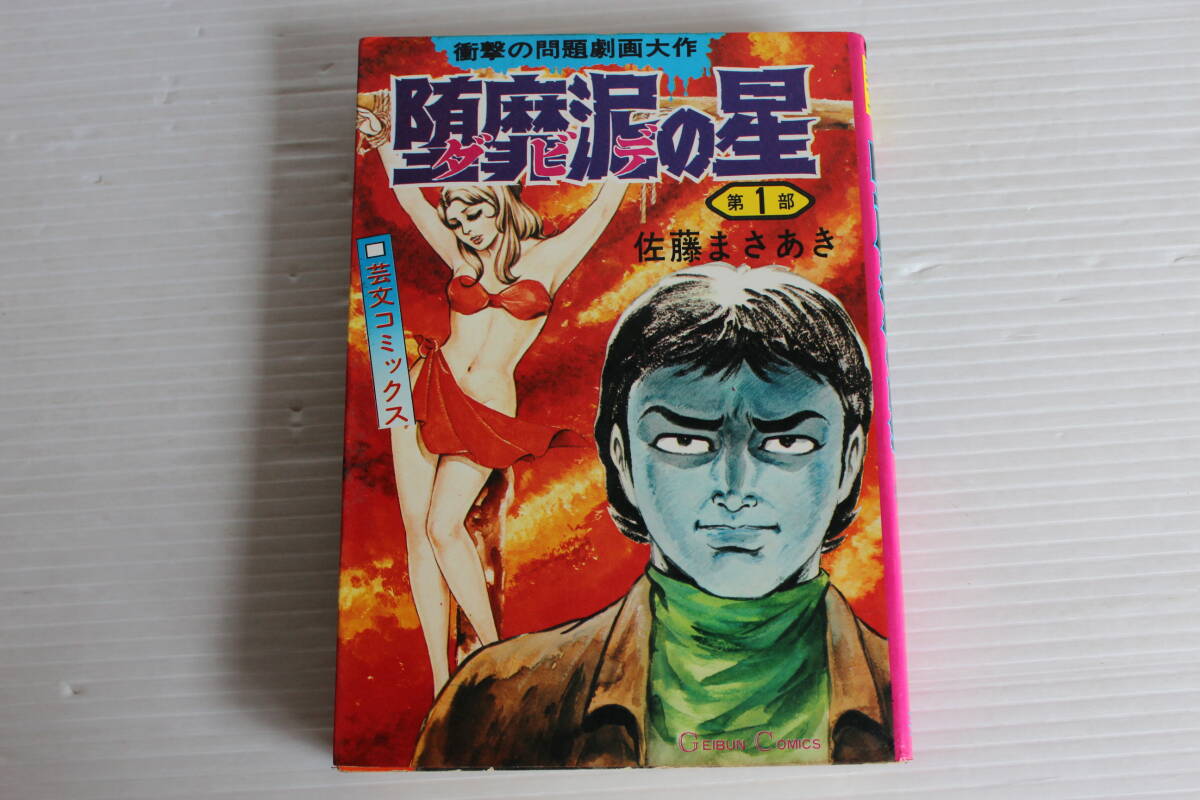 堕靡泥の星」（芸文コミック版） 全7冊 佐藤まさあき・著 [中古・並