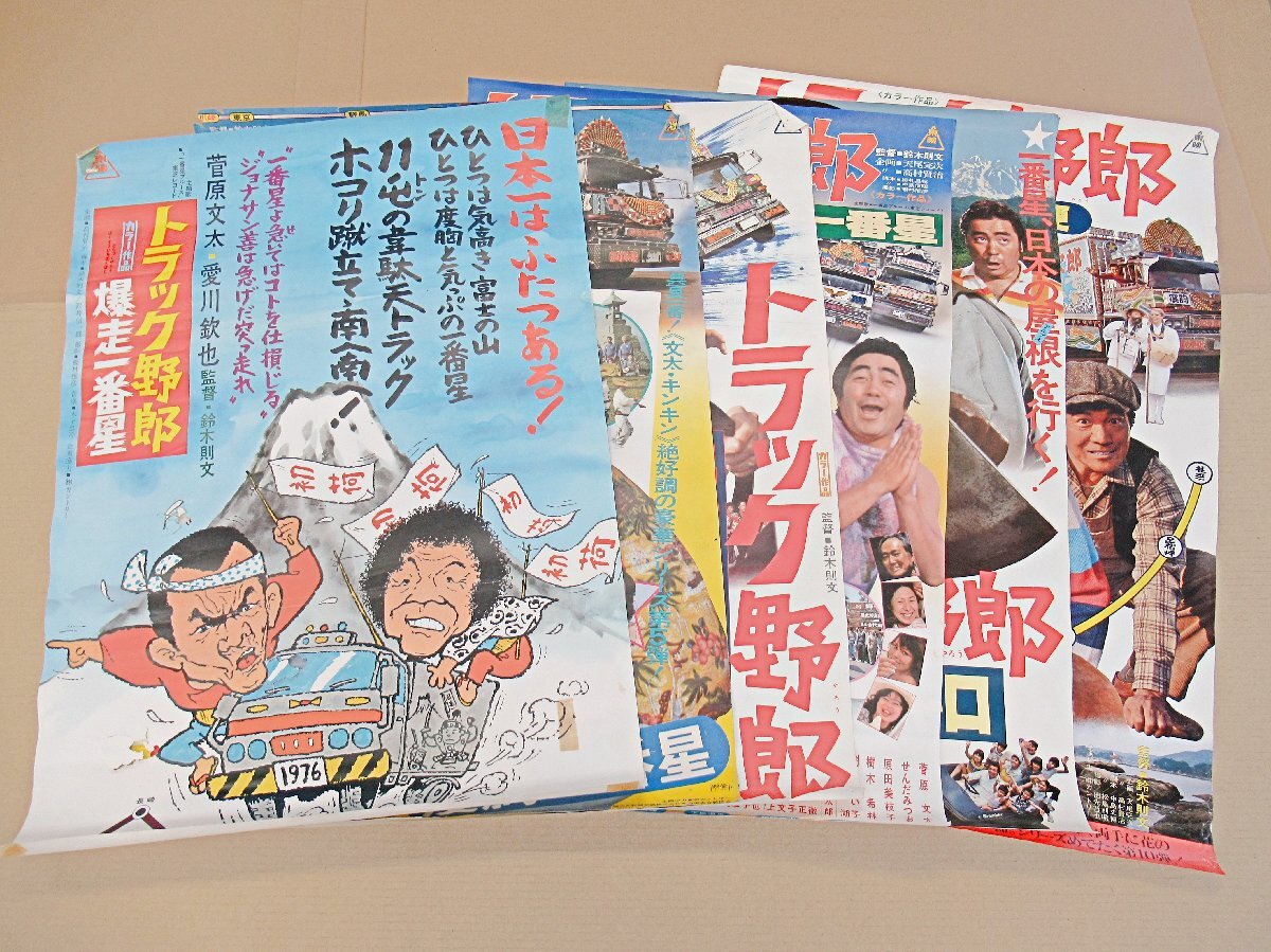 トラック野郎 望郷一番星 B2 映画ポスター 菅原文太 愛川欽也 1976年