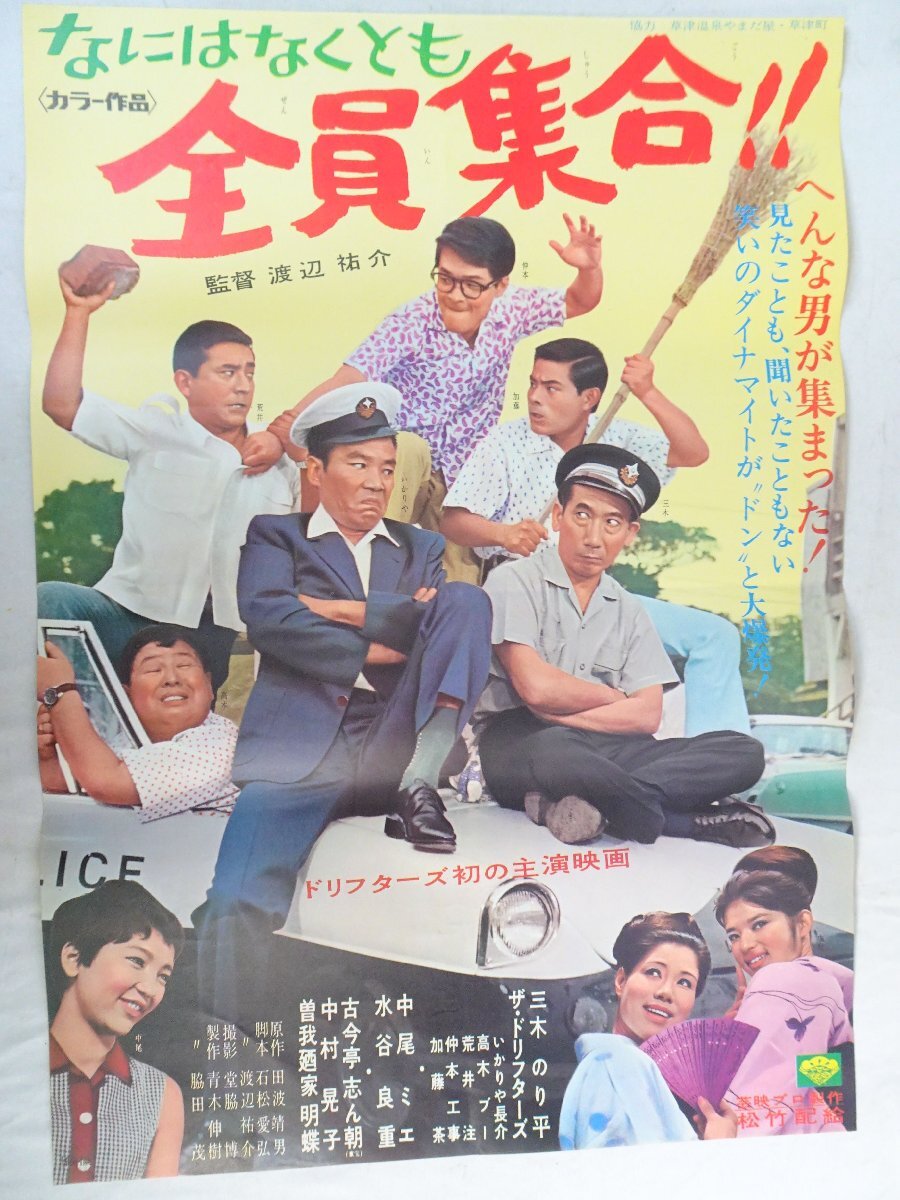 ◇◇「祭りだお化けだ 全員集合！」 ザ・ドリフターズ ポスター 昭和