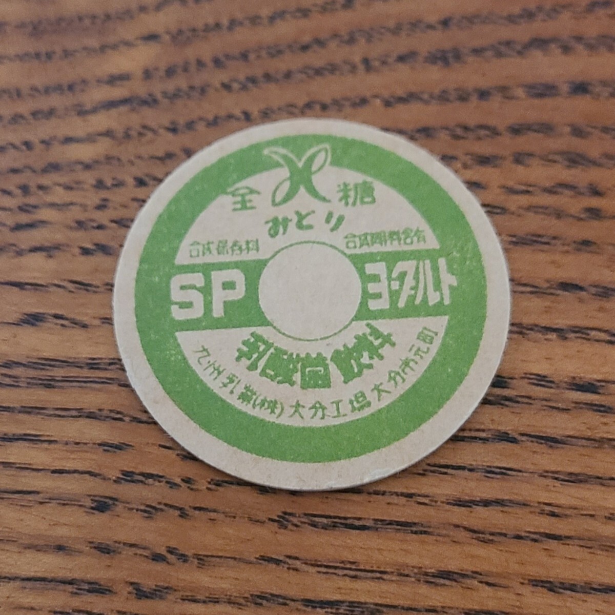 昭和レトロ 当時物 牛乳キャップ ふた 3枚set！☆ 宮城 名取 森永