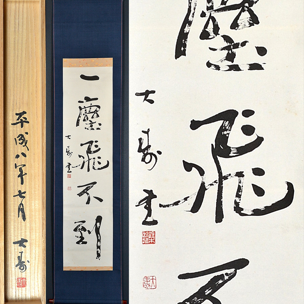 A4054 東地滄厓 自筆 書「處順故無累養徳乃入神」 紙本 肉筆 色紙 創玄