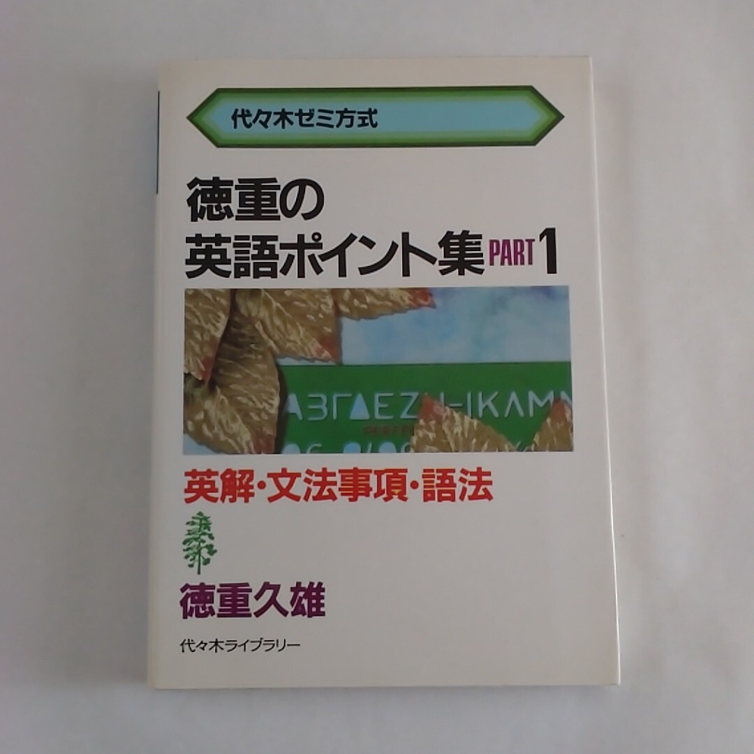 中古】受験生必携 実践英語作戦要務令 西尾孝 代々木ライブラリーの