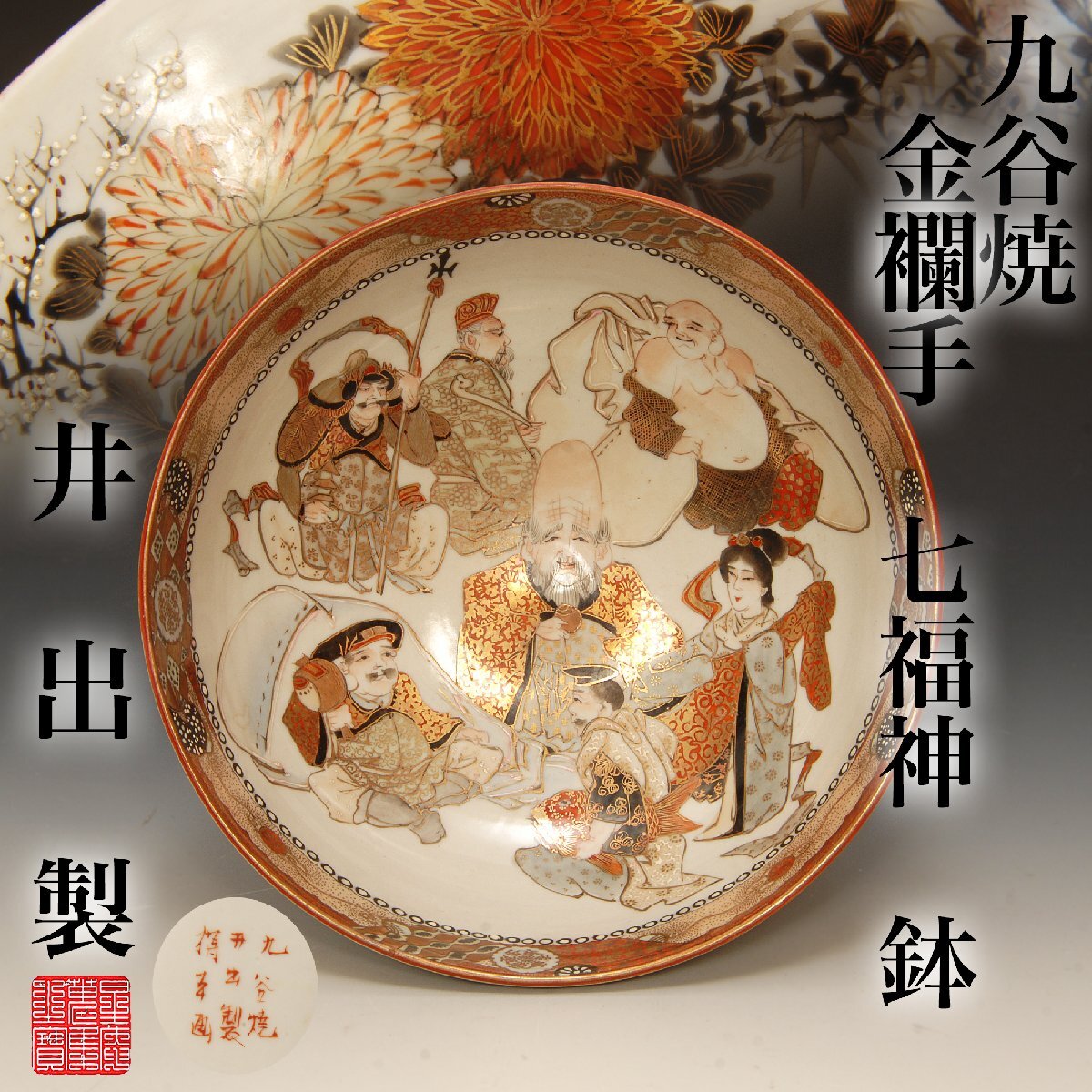 中古】1133/○寺尾陶象 乾山 七福神茶碗 共箱 共布 抹茶碗 茶道具の