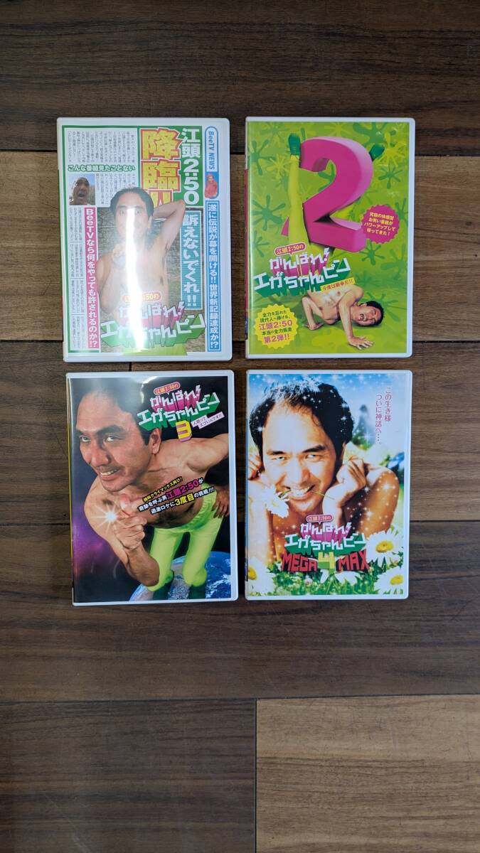中古】セル版 DVD 江頭2:50のがんばれ! エガちゃんピン4 飯田里穂の